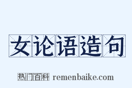 女论语造句是什么意思的图片